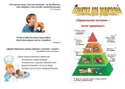 Памятка для родителей о правильном питании